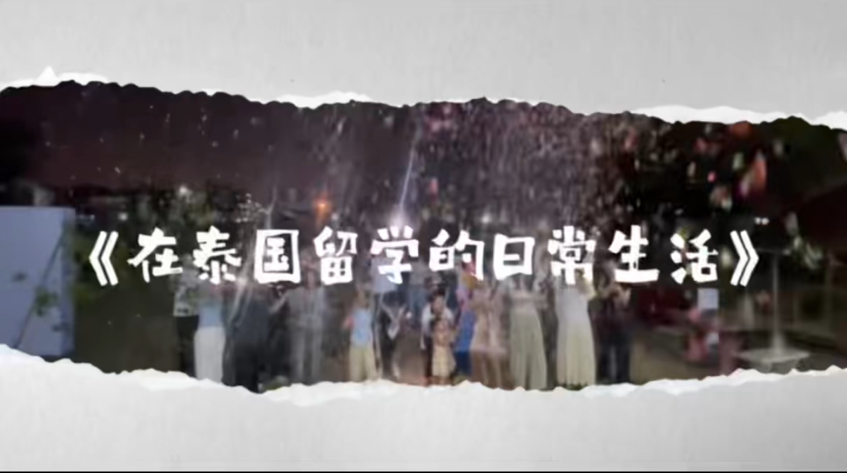泰国留学日常｜性价比拉满的东南亚留学体验